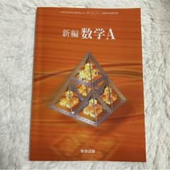 新編 数学Ａ 数研出版のサムネイル