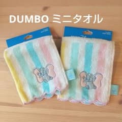 S様専用 東京ディズニーリゾート ダンボ ミニタオル ストライプ柄 2枚セットのサムネイル