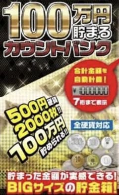 自動計算貯金箱のサムネイル