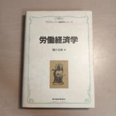 労働経済学 樋口美雄 著 プログレッシブ経済学シリーズのサムネイル