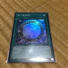 黒の魔導陣のサムネイル
