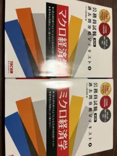 公務員試験 過去問攻略Vテキスト マクロ経済学 ミクロ経済学 2冊セットのサムネイル