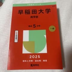 早稲田大学 商学部 2025 赤本のサムネイル