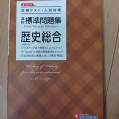 高校 標準問題集 歴史総合のサムネイル