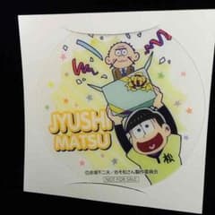 十四松くん コースターのサムネイル