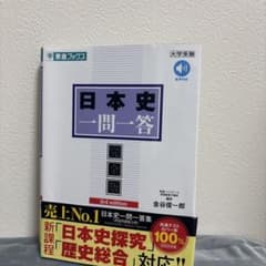 日本史一問一答のサムネイル