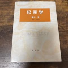 犯罪学のサムネイル