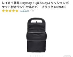 レイメイ藤井 ランドセルカバー ブラック RS261Bのサムネイル