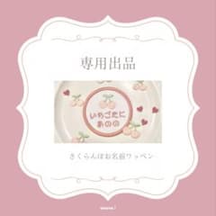 さくら様専用出品★さくらんぼお名前ワッペンのサムネイル