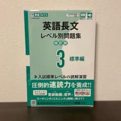 英語長文レベル別問題集③ 標準編【改訂版】のサムネイル