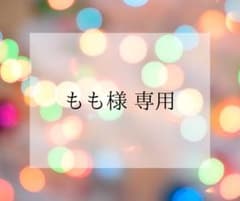 もも 様 専用のサムネイル