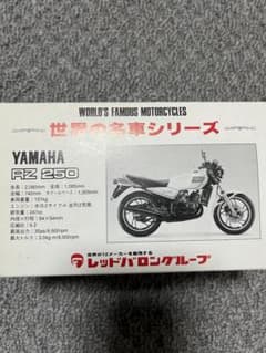 世界の名車シリーズ　ＲＺ250のサムネイル