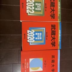 武蔵大学 赤本 3冊セット 2020 2022 2026のサムネイル