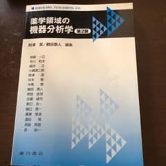 薬学領域の機器分析学のサムネイル