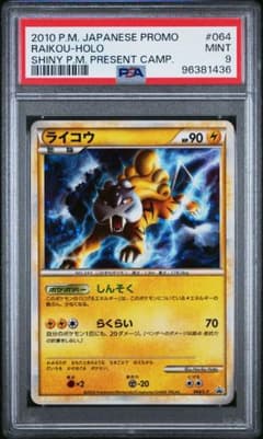 ライコウ　懸賞　プロモ　世界1000枚限定 ライコウ 色違い 懸賞 プロモ 1000枚限定 PSA9 - メルカリ