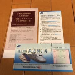 JR西日本　株主優待割引券のサムネイル