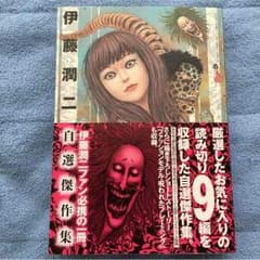 伊藤潤二 自選傑作集 必ずコメントください‼︎のサムネイル