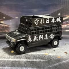ミニカー トミカ改造 街宣車 右翼 ハマー H2 カスタム 改造 トミカ 2