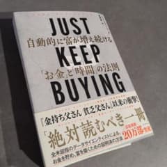 JUST KEEP BUYING 自動的に富が増え続ける「お金」と「時間」の法則のサムネイル