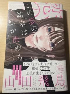この恋の結末は私が決める 山田飛鳥のサムネイル