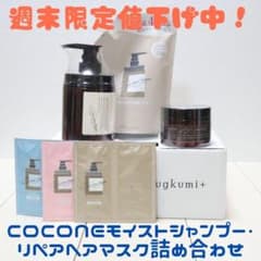 【値下げ中！】coconeモイストシャンプー・リペアヘアマスク詰め合わせのサムネイル