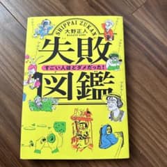 失敗図鑑 すごい人ほどダメだった!のサムネイル