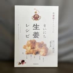 生姜屋さんとつくった まいにち生姜レシピのサムネイル
