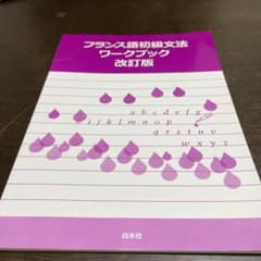 フランス語初級文法ワークブックのサムネイル
