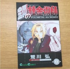 鋼の錬金術師0巻のサムネイル