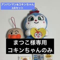 コキンちゃん 専用