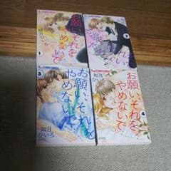 お願い、それをやめないで 全巻セットのサムネイル