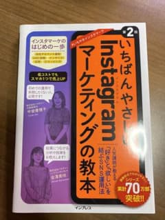 いちばんやさしいInstagramマーケティングの教本 第2版 人気講師が教え…のサムネイル
