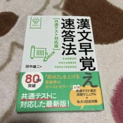 漢文早覚え速答法 共通テスト対応版のサムネイル