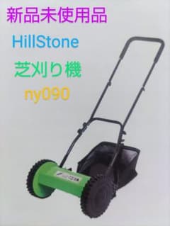 新品 未使用品】HillStone 芝刈り機 ny090 - メルカリ