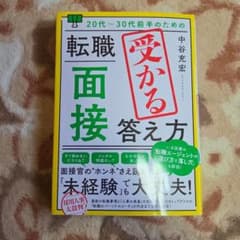 20代～30代前半のための 転職「面接」受かる答え方のサムネイル