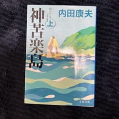 神苦楽島 上のサムネイル