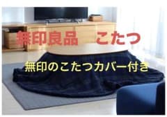 【Eriママ様専用】無印良品　楕円こたつ ／ナチュラルのサムネイル