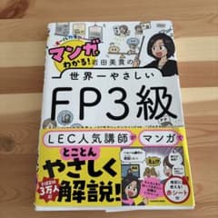 マンガでわかる! 岩田美貴の世界一やさしいFP3級のサムネイル