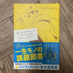 ぼくはイエローでホワイトで、ちょっとブルーのサムネイル