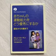 赤ちゃんの運動能力をどう優秀にするか : 誕生から6歳までのサムネイル