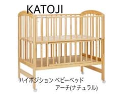 美品KATOJI ハイポジション ベビーベッド アーチ ナチュラル 寝具付き