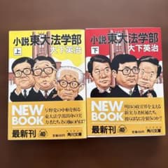 小説東大法学部のサムネイル