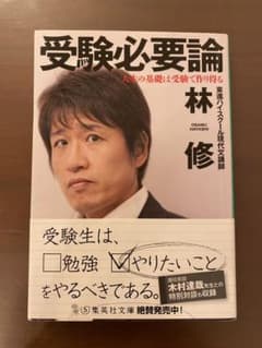 受験必要論 人生の基礎は受験で作り得るのサムネイル