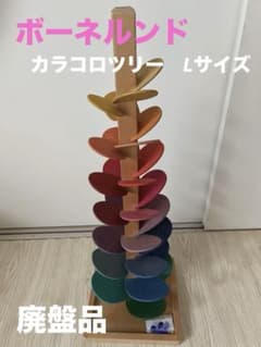 本日限定価格‼️【廃盤品】ボーネルンド カラコロツリー L BorneLund