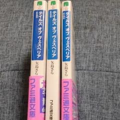 テイルズオブヴェスペリア 小説セットのサムネイル