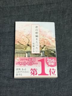 君の膵臓をたべたい 文庫のサムネイル