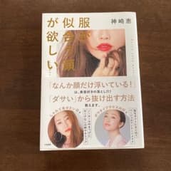 服が似合う顔が欲しいのサムネイル