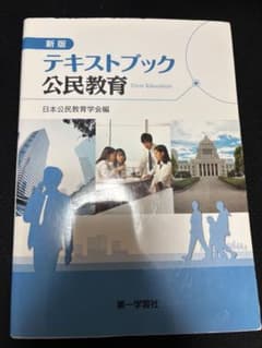 新版 テキストブック 公民教育のサムネイル