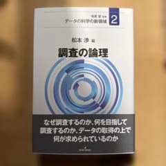 調査の論理のサムネイル