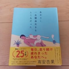 あやうく一生懸命生きるところだったのサムネイル